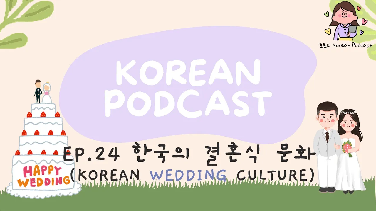 [SUB] Ep.24 한국의 결혼식 문화 Korean Wedding Culture | Korean podcast for Listening Practice