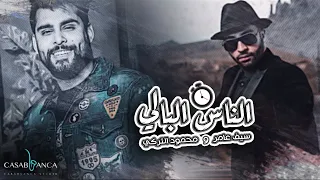 سيف عامر ومحمود التركي   الناس البالي  حصريا                                                     دندنها