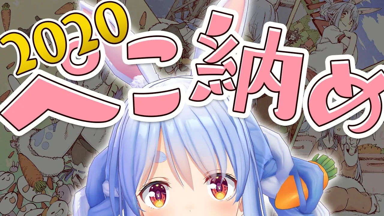 【2020年】ぺこ納め！ぺこ！【ホロライブ/兎田ぺこら】