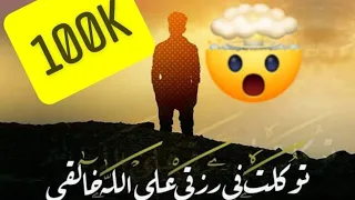توكلت في رزقي على الله خالقي  انشودة كاملة   دندنها
