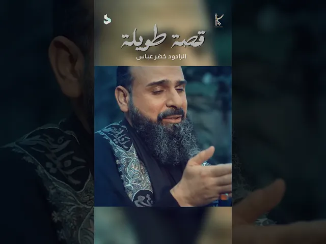 ⁣قصة طويلة | الرادود خضر عباس