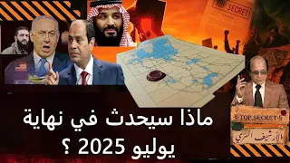 تسريب المخطط الابراهيمي السري للشرق الاوسط الخريطة الجديدة ماذا سيحدث نهايه يوليو ٢٠٢٥  تسريب المخطط الابراهيمي السري للشرق الاوسط الخريطة الجديدة ماذا سيحدث نهايه يوليو ٢٠٢٥