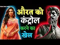औरत को अपना बनाने का सबसे खतरनाक Psychological Trick | Stoic Soch 5814 #stoicism #stoicmindset 