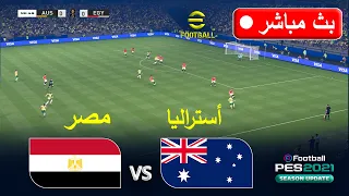   أستراليا ضد مصر مباشر   محاكاة                      كأس العالم                              دندنها