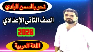 شرح الدرس الأول للصف الثاني الإعدادي الترم الأول 2026 المنهج الجديد اللغة العربية 