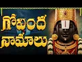 Download Lagu శ్రీ వెంకటేశ్వర స్వామి గోవింద నామాలు | Govinda Namalu | 108 Names of Venkateswara Swamy with Lyrics