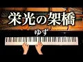 Download Lagu 【Piano】Eikou no Kakehashi/Yuzu/Sheet Music/Piano cover/CANACANA