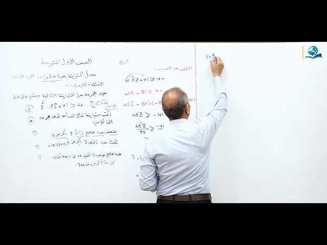 ⁣مادة الرياضيات للصف الأول المتوسط : حل المتباينة بعدة خطوات - الجزء الثالث
