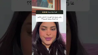 أسئلة جريئة ناري ميمكنش كمل تاللخر 