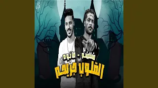 القلوب جريحه 