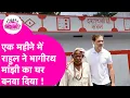 Download Lagu Rahul Gandhi ने निभाया वादा, एक महीने में Bhagirath Manjhi का घर बनाकर चाबी थमाया ! | Bihar Tak