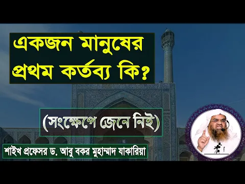 একজন মানুষের প্রথম কর্তব্য কি?(সংক্ষেপে জেনে নিই) শাইখ প্রফেসর ড. আবু বকর মুহাম্মাদ যাকারিয়া