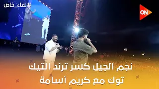 هو ده بقى    نجم الجيل كسر ترند التيك توك مع كريم أسامة  رقصوا كل اللي في العلمين  دندنها