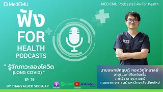 จะป้องกันไม่ให้เกิด long covid ได้อย่างไร