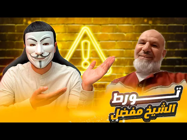 ⁣تــ ــورط الشيخ مفضل المغربي في بغـ ــض عائشة لا تطيــ ـب لها نفسا بخــ ــير لامير المؤمنين !