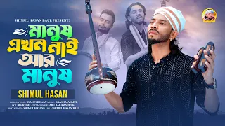 মানুষ এখন নাই আর মানুষ🔥শিমুল হাসান🔥Manush Akhon Nai Ar Manush🔥New Folk Song🔥Shimul Hasan Baul