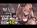 アークナイツ BGM - Chill Mix Vol.2 | Arknights/明日方舟 OST