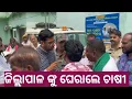 Download Lagu ପାଇକମାଲ ରେ ଜିଲ୍ଲାପାଳ ଙ୍କୁ ଘେରାଲେ ଚାଷୀ  ॥  ଅଭିଯୋଗ ଶୁଣାଣି ଶିବିର ରେ ଚାଷୀଙ୍କ ହୋ ବମ୍  ॥