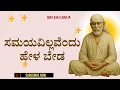 Lagu Sai Baba Sandesha | ಆತುರ ಬೇಡ - Aathura Beda