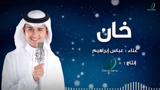 Abas Ibrahim Khan عباس ابراهيم خان 