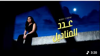 مهى فتوني   عدد المناديل   وحياة القلب اللي اتكسر  وفي حبك شاف الويل  وحياة العين اللي بتسهر دندنها