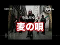 中島みゆき『麦の唄』メタルバンドに英語で歌わせてみたJapanese AI Covers J POP   Japanese Songs With Lyrics
