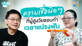 ทำไมการดูแลฟันจึงสำคัญต่อสุขภาพโดยรวมของผู้สูงอายุ