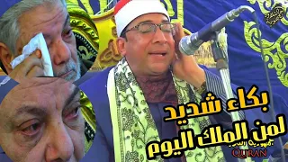 بكاء شديد من أحد الحضور تأثرا بالقرآن لمن الملك اليوم 