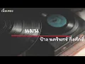 แมน -  ป้าง เนื้อเพลง