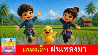 เพลงเด็ก ฝนเทลงมา | เพลงเด็ก2569
