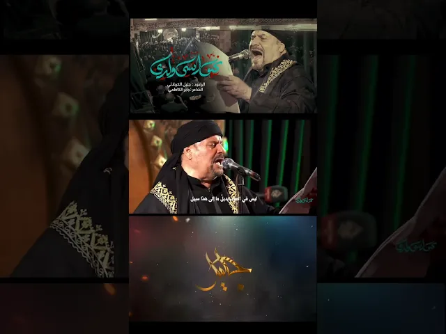 ⁣قـصـيـدة [ كيف انسى ولدي ]أداء / الحاج #جليل_الكربلائي الـشـاعـر / #جابر_الكاظمي