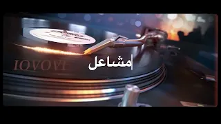 مشاعل ورق خسران 
