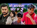 Download Lagu Yo Bhagyama Khot Chha 2 || Pramod Kharel New Song ||Ft. Bikki Kadayat, Ishwor Kadayat||New Song 2023