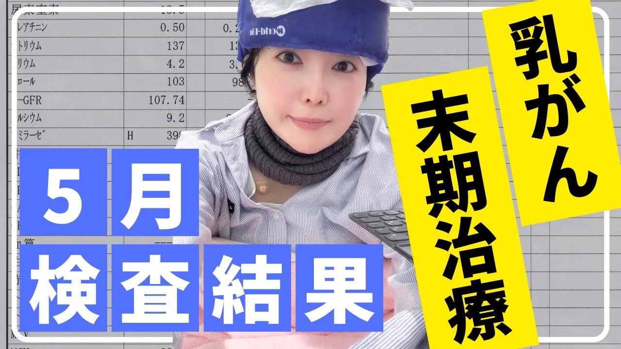 【抗がん剤治療中】上がっていた腫瘍マーカーと脱毛の変化は?!