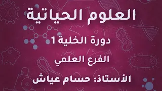 الاستاذ حسام عياش احياء توجيهي علمي 2005 دورة الخلية الجزء الاول منهاج جديد منصة جو اكاديمي 