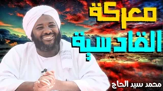 معركة القادسية الشيخ محمد سيد حاج  معركة القادسية الشيخ محمد سيد حاج