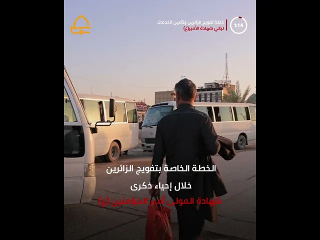 ⁣تنفيذ الخطة الخاصة بتفويج الزائرين خلال إحياء ذكرى شهادة المولى أمير المؤمنين (ع)