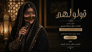 قولوا لهم   بصوت أنثوي    خرافي   من شلات فرقة سلطان الريسي الحربية                    دندنها