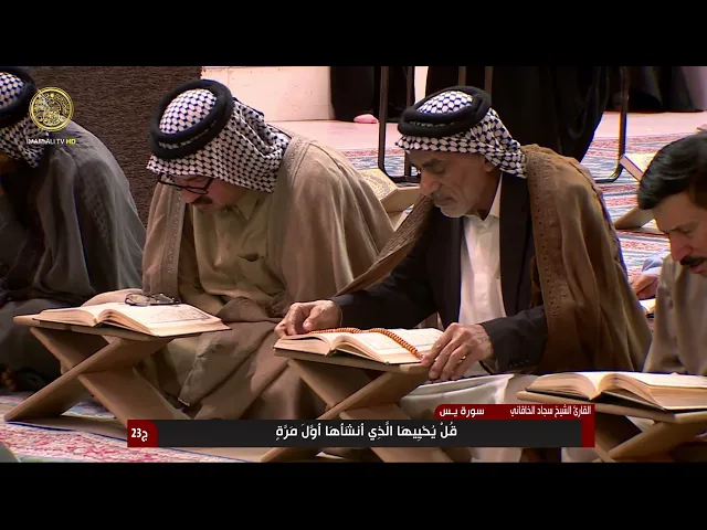 الختمة القرآنية الرمضانية | الفترة الصباحية | (23) شهر رمضان 1445 هـ