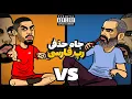 Lagu Pishro Vs Hichkas (رپ بتل) 🔥 جام حذفی رپ فارسی