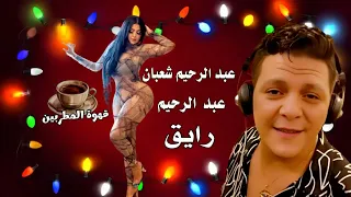 حصريا    عبد الرحيم شعبان عبد الرحيم رايق اغنية الصيف      دندنها