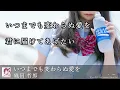 「いつまでも変わらぬ愛を」歌詞付き　織田哲郎
