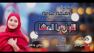 ج د ي د ال ف ن ان ه ال م ب د ع ه ف هي م ه عب د ال ل ه ال ل ــــــــو ل ي اال عش ـــــا  ج د ي د ال ف ن ان ه ال م ب د ع ه ف هي م ه عب د ال ل ه ال ل ــــــــو ل ي اال عش ـــــا