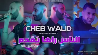 شاب وليد ناس راها تقدم 2024 