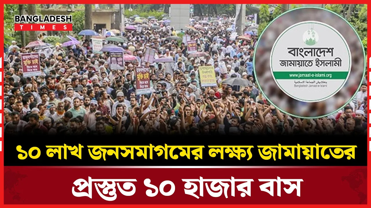 সোহরাওয়ার্দী উদ্যানে ১০ লাখ নেতাকর্মীর সমাগমের প্রস্তুতি নিচ্ছে জামায়াতে ইসলামী