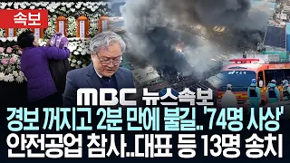 [속보] 경보 꺼지고 2분 만에 불길..'74명 사상' 안전공업 참사..대표 등 13명 송치 - [MBC뉴스속보] MBC뉴스 2026년 09월 17일