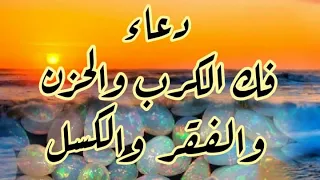 دعاء فك الكرب والهم والحزن والفقر وتيسير الامور دندنها