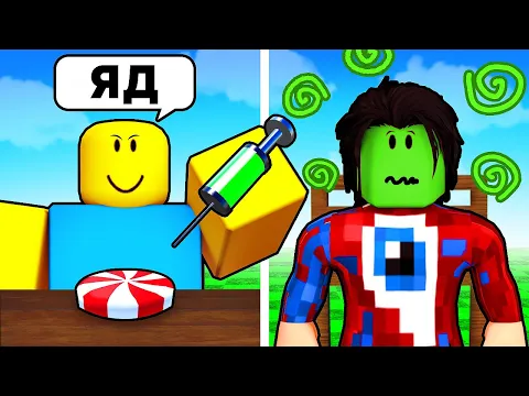 Video Thumbnail: 😱СЪЕШЬ ОТРАВЛЕННУЮ КОНФЕТУ и Выживи в Роблокс! Смешная Битва Фиксая и Няшки