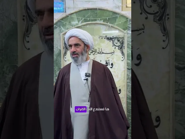 ⁣لا تهجروا القرآن..                   سماحة الشيخ أحمد الصافي #شبكة_النور_المبين