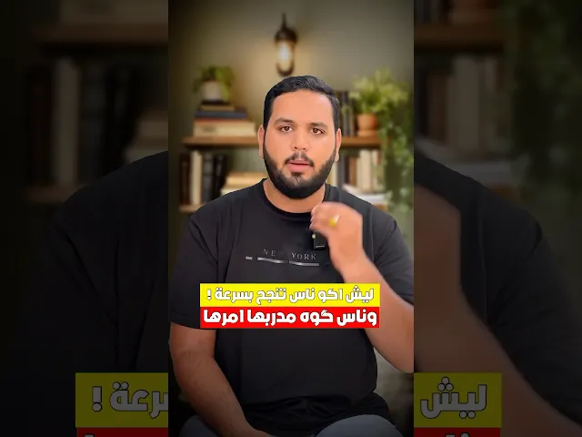 ⁣ليش أكو ناس تنجح بسرعة وناس گوه مدبره امرها‼️ | قصص العلماء